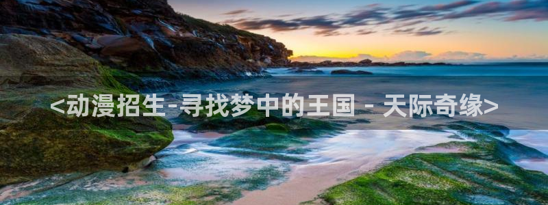 omofun 比较好用：<动漫招生-寻找梦中的王国 - 天际奇缘>