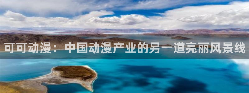omofun官网下载链接：可可动漫：中国动漫产业的另一道亮丽风景线
