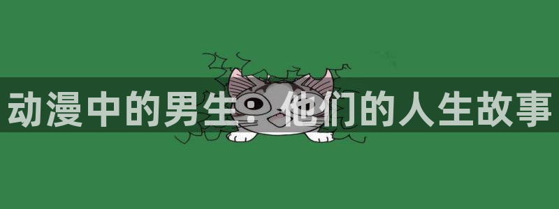 omofun动漫下载最新：动漫中的男生：他们的人生故事