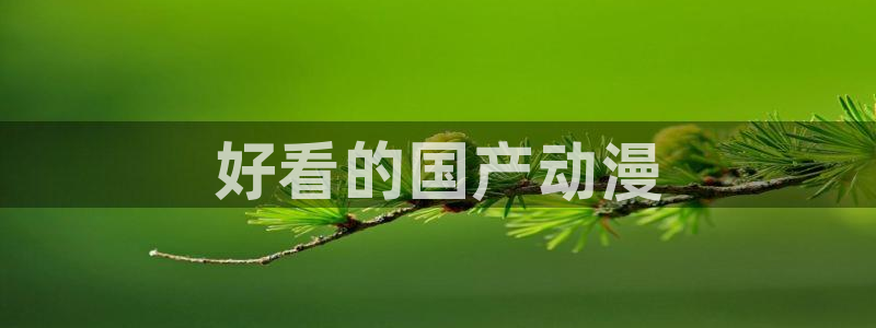 omofun动漫官网入口安卓：好看的国产动漫