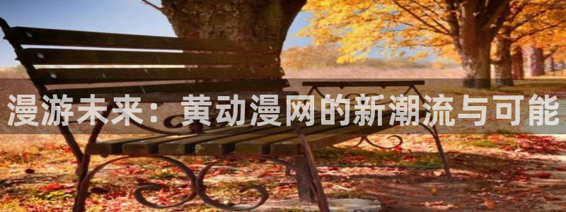 omofun动漫网：漫游未来：黄动漫网的新潮流与可能