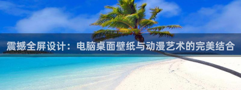 omofun电脑版：震撼全屏设计：电脑桌面壁纸与动漫艺术的完美结合