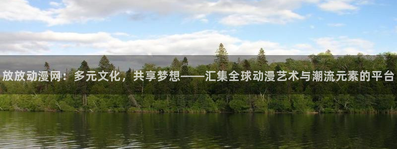 omofun官网进入ios：放放动漫网：多元文化，共享梦想——汇集全球动漫艺术与潮流元素的平台