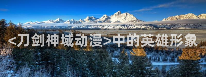 苹果omofun网页版入口：<刀剑神域动漫>中的英雄形象