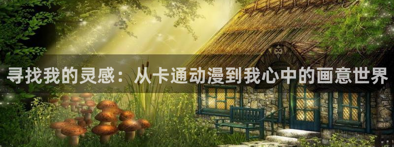 omofun官网正版入口：寻找我的灵感：从卡通动漫到我心中的画意世界