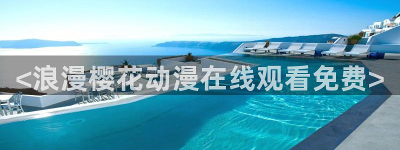 omofun官网进入ios：<浪漫樱花动漫在线观看免费>