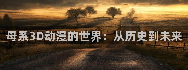 omofun动漫王国：母系3D动漫的世界：从历史到未来