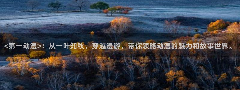 omofun纯净版下载：<第一动漫>：从一叶知秋，穿越漫游，带你领略动漫的魅力和故事世界。