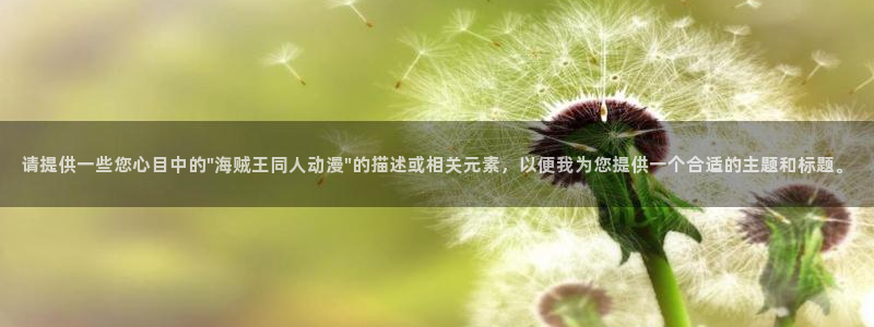 omofun(动漫共和国)：请提供一些您心目中的\