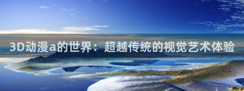 omofun注册：3D动漫a的世界：超越传统的视觉艺术体验