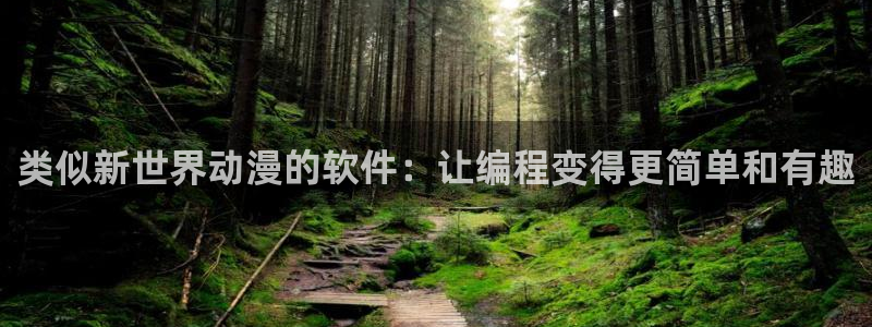 omofun动漫app官网下载：类似新世界动漫的软件：让编程变得更简单和有趣