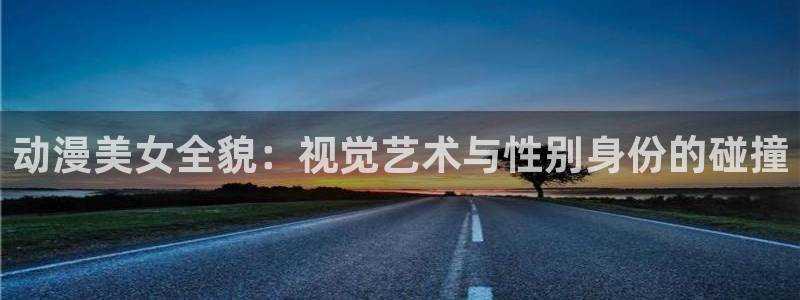 omofun动漫官网入口网址：动漫美女全貌：视觉艺术与性别身份的碰撞