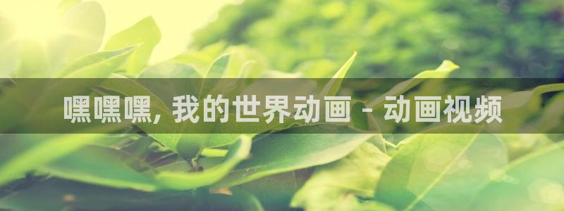 女神降临omofun动漫：嘿嘿嘿, 我的世界动画 - 动画视频