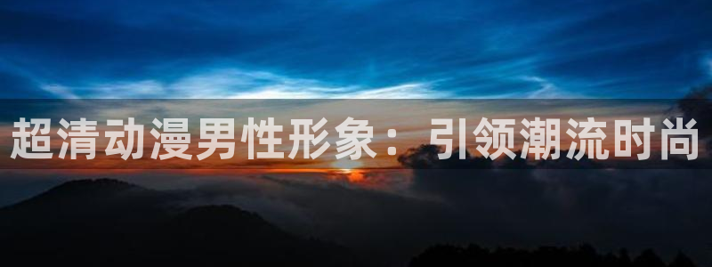 omofun动漫下载ios版：超清动漫男性形象：引领潮流时尚