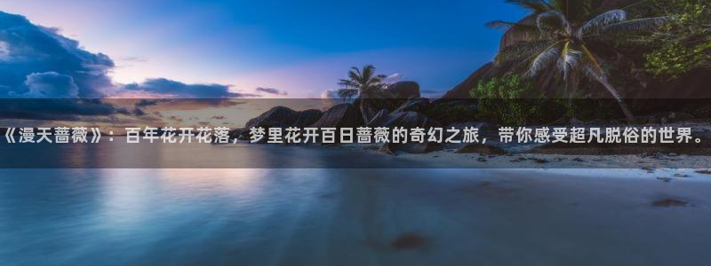 omofun官网入口链接：《漫天蔷薇》：百年花开花落，梦里花开百日蔷薇的奇幻之旅，带你感受超凡脱俗的世界。