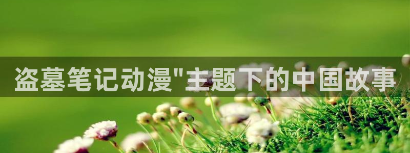omofun官网地址下载：盗墓笔记动漫\