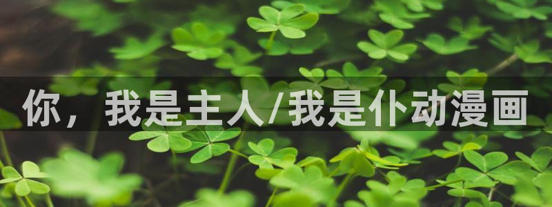 omofun,：你，我是主人/我是仆动漫画