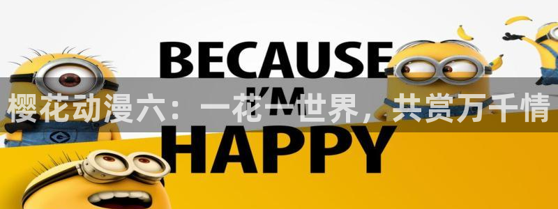 omofun漫画官网入口：樱花动漫六：一花一世界，共赏万千情